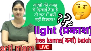 LIGHT PART 1  BY ARTI MAM || BPSC || UPTET| UPSI ||UPSC||RPSC|| RRB || C.TET||UPTET||UPSI||SSCCGL