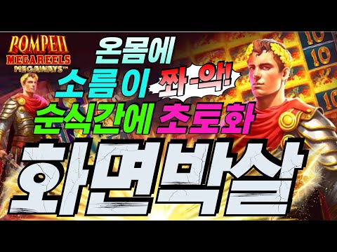 🔥폼페이 메가릴스 메가웨이즈🔥순식간에 화면 박살! [슬롯][슬롯 생방송][프라그마틱][온라인슬롯][슬롯라이브][강원랜드][슬롯머신][슬롯마녀]