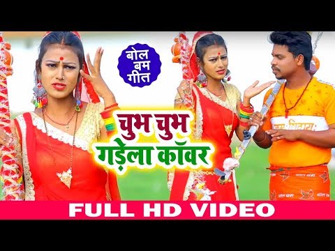 #Video Song चुभ चुभ गड़ेला काँवर - Deepak Chaubey - Bhojpuri  Songs 2019