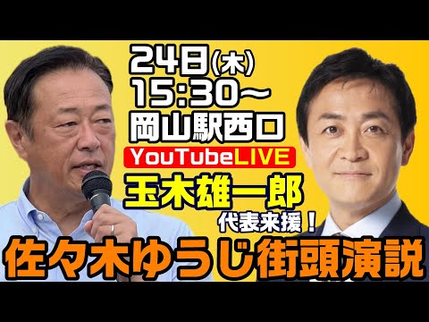 玉木雄一郎代表来援！佐々木ゆうじ街頭演説会 岡山駅西口デッキ【KSLチャンネル】