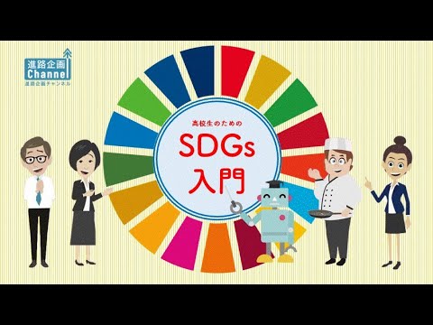 高校生のためのSDGs入門