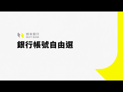 【將來銀行 開戶新手指南 – 帳號自由選】