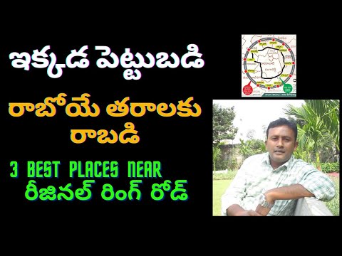 రీజినల్ రింగ్ రోడ్ Regional Ring Road II Game changer II Best PLACE for Investors for High Returns