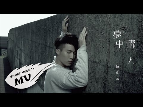 陳彥允Ian Chen【夢中情人】60秒搶先看 Eagle Music official