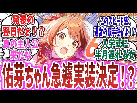 「花海佑芽ちゃんプロデュース可能に！？発表→まさかの翌日実装！？ 運営のスピード感がヤバすぎるｗ」に対するネットの反応集！【学園アイドルマスター】 |  花海佑芽 はなみうめ 花海咲季