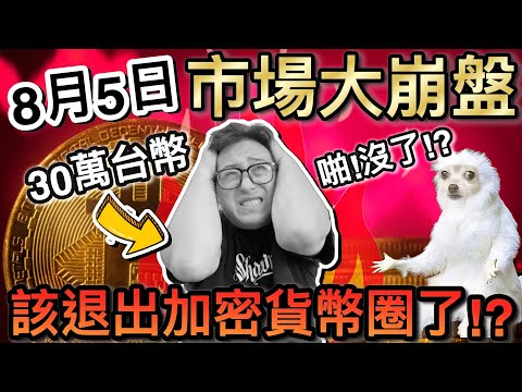 大崩盤！老公加密貨幣資產慘虧30萬...該退圈了？！｜默森爸媽日記