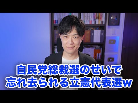 自民党総裁選のせいで忘れられる立憲民主党代表選挙w