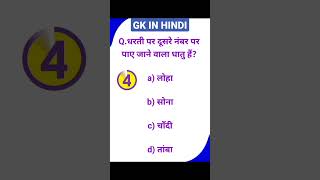 gk question answer in hindi | gk in hindi | gk#gkinhindi#gk#gkfacts#gkquestion#gkquiz#gktoday#shorts