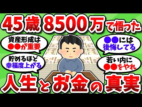 【2chお金スレ】45歳で資産8500万貯めて悟った人生とお金の真実を挙げていく【2ch有益スレ】