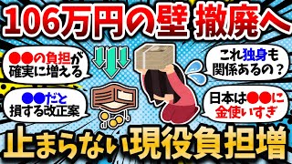 【2chお金スレ】【悲報】「年収106万円の壁」撤廃へ。多くの現役世代が負担増。資産形成の難易度が本格的に上がり始める。【年収の壁・103万・106万・130万・178万】【2ch有益スレ】