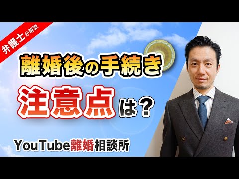 【離婚後　手続き】弁護士が解説！離婚後の手続きに関する注意点は？【弁護士飛渡（ひど）】