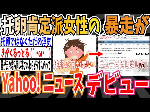 【ドン引き】托卵肯定派の女性達「父親が誰かって、そんなに重要？」Xで暴走しすぎてついにYahoo!ニュースデビューしてしまう・・・【ゆっくり 時事ネタ ニュース】