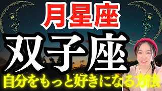 【月星座🌛双子座の人】新たな自分を再発見してもっと自分を好きになる方法。