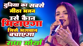 उसे कौन मिटाएगा जिसे भगवान बचाएगा Use Kaun Mitayega Jise Bhagwan Bachayega Radha Maurya Bhakti Song