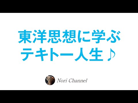 東洋思想から学ぶテキトー人生♪タオイズム☆