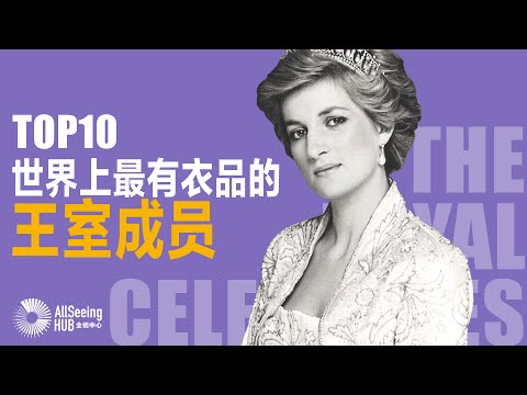 世界上最有衣品的王室成员 / The royal celebrities / TOP10/全球/时尚/穿衣/风格/高贵/奢华/奢侈/珠宝/妆容/美丽/穿搭/礼服/最美/优雅/名人/皇室