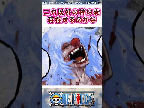 ニカ以外に神の実ってあるのかな【ワンピース】#shorts #onepiece