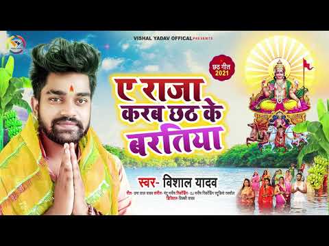 ए राजा करब छठ के बरतिया | #Vishal Yadav का छठ पूजा गीत | Bhojpuri Chhath Geet 2021