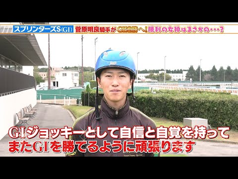 【スプリンターズS】菅原明良騎手がスプリント重賞4勝のトウシンマカオとGI連勝へ！