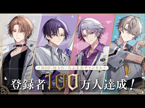 【祝！】ROF-MAO 登録者100万人達成！