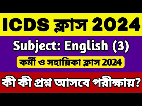 ICDS ইংরেজি ক্লাস | ICDS English Class | ICDS Preparation 2024 | ICDS Helper & Worker Class 2024