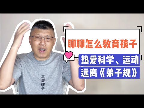 聊聊教育｜讓孩子遠離文化糟粕