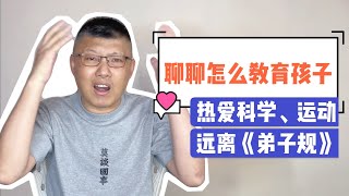 聊聊教育｜讓孩子遠離文化糟粕