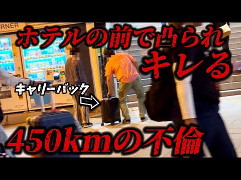 【不倫調査】450kmの不倫..会ってホテル入る前に妻に凸られめちゃくちゃに...