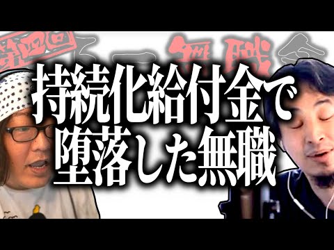 【第4回天下一無職会】ひろゆき「貰ったもん勝ちだよね」持続化給付金で堕落した無職【ひろゆき流切り抜き】