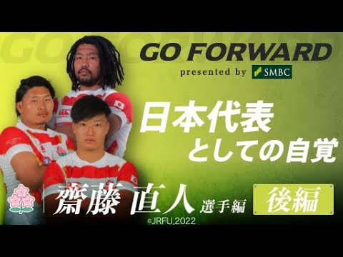 ラグビー日本代表応援番組「GO FORWARD」齋藤直人選手編 後編：日本代表としての自覚