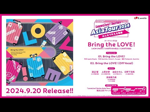 【試聴動画】「LoveLive! Series Asia Tour 2024 ～みんなで叶える物語～」テーマソングCD「Bring the LOVE！」