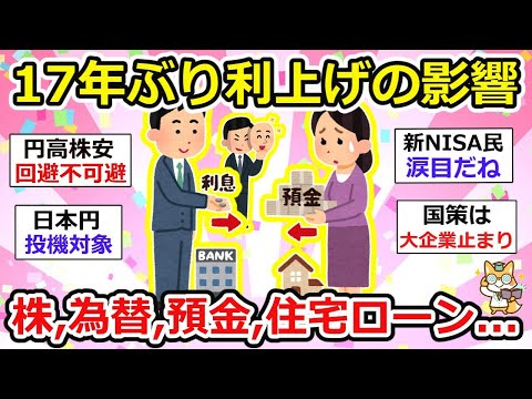 【有益】17年ぶりの大転換！利上げで株価は下がる！？為替は？住宅ローンは？　てか日本の未来は！！！　【ガルちゃん】