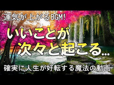 ✨超強運【運気が上がる音楽】 いいことが次々と起こる | 聴くだけであなたに「すごいこと」「奇跡」が起きる。確実に人生が好転する(特に金運 恋愛運)魔法の動画。