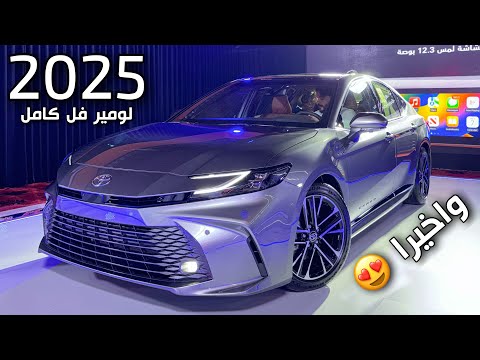 نظرة اولى على تويوتا كامري 2025 اغلب الفئات هايبرد وبنزي اهم التفاصيل وابرزها + الاسعار جميييلة 😍