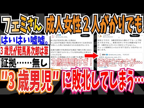 【嘘松】フェミさん、3歳男児に敗北...「成人女性2人がかりでも痣だらけになって制止出来ませんでした」➡︎保育士「現実的じゃなさすぎ…」【ゆっくり ツイフェミ】