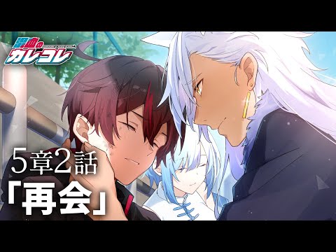 【ストーリー】第5章2話「再会」【アニメ】【漫画】