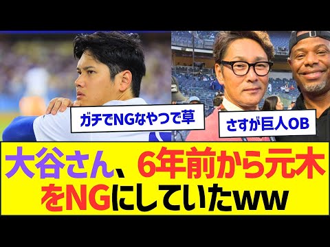 【悲報】大谷翔平さん、6年前から元木大介をNGにしていたww【プロ野球なんJ反応】