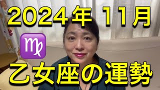 2024年11月♍️乙女座の運勢✨