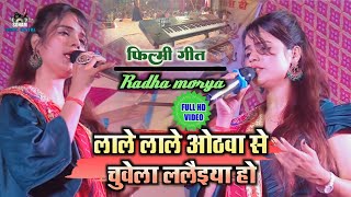 राधा मौर्या का फिल्मी गीत !१लाले लाले ओठवा से चुवेला लल्लेया filmi song radha morya sonam music