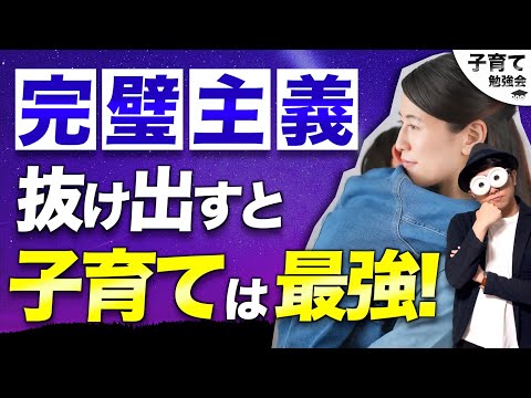 0~12歳【子育てが変わる！】子育ての完璧主義から抜け出す4つの方法/子育て勉強会TERUの育児・知育・幼児家庭教育