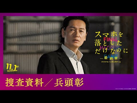 捜査資料【兵頭彰】｜映画『スマホを落としただけなのに ～最終章～ ファイナル ハッキング ゲーム』【11月1日(金)公開】