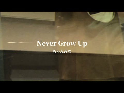 【歌ってみた】Never Grow Up/ちゃんみな cover