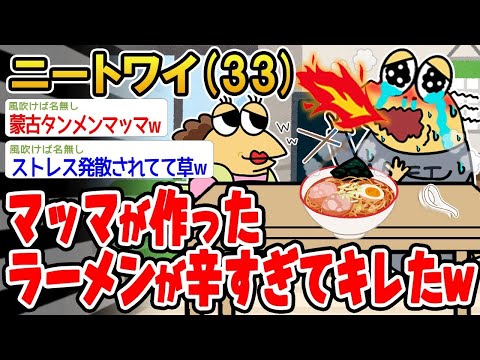 【2ch面白いスレ】「マッマが作ったラーメンが激辛すぎて困ってるんやが」【ゆっくり解説】【バカ】【悲報】