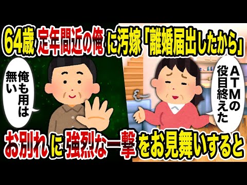 【2ch修羅場スレ】64歳定年間近の俺に汚嫁「離婚届出したから」→お別れに強烈な一撃をお見舞いすると