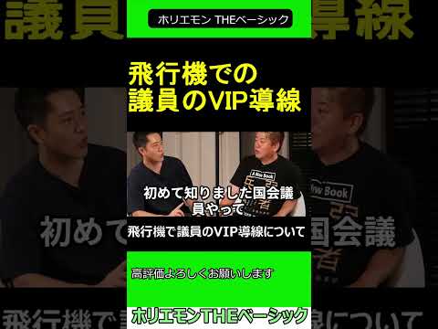 飛行機で議員のVIP導線について 【ホリエモン 吉村洋文 対談 】 2024.10.15 ホリエモン THEベーシック【堀江貴文 切り抜き】#shorts