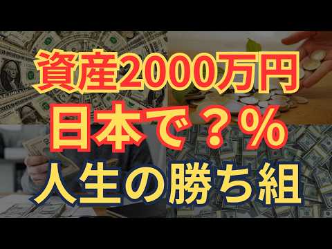 【貧乏人生卒業】真のお金持ちの入り口！資産2000万円を貯めるこうなる