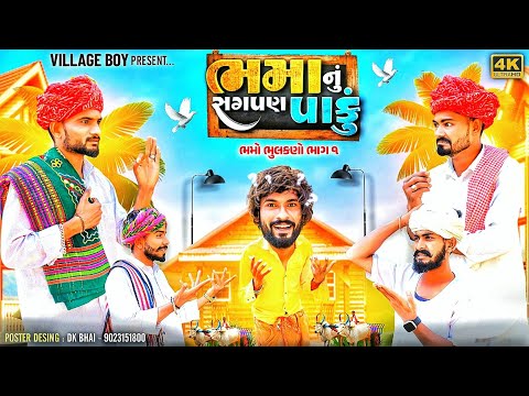 ભમા નું સગપણ પાકું | ભમો  ભુલકણો ભાગ 1 | Village Boy New Comedy Video 2024