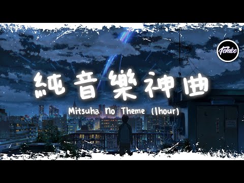 Mitsuha No Theme - RADWIMPS【一小時版本】「純音樂神曲」【動態歌詞】♪