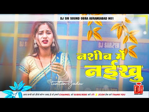 Tuntun_Yadav Khushi_Kakkar Nashib Me Naikhu New Sad Song 2024 DJ SM SOUND OBRA AURANGABAD NO1