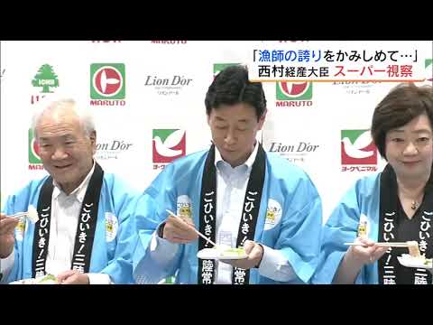 「漁師の誇りを噛みしめて食べたい」渡辺・西村両大臣　水産会社など視察